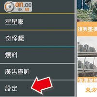 新增「設定」<br>在東網APP版面按左上角東網Logo，拉出隱藏Menu Bar，點擊「設定」（箭嘴示）。