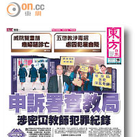 《東方日報》去年八月十六日以Ａ１頭版報道，申訴署主動調查教育局堅拒公開教師註冊資料事件。