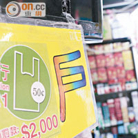 第二階段膠袋徵費昨起在全港零售店實施，違者可被罰款二千元。