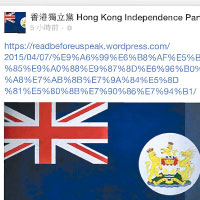 「香港獨立黨」在社交網站專頁表明要迫令中央放棄香港主權。（互聯網圖片）