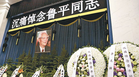 魯平遺體告別儀式昨早於北京舉行，習近平等七名政治局常委均有致送花圈。（中新社圖片）