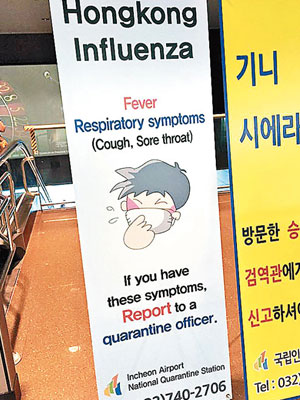 有網民於南韓仁川機場拍到橫額，提醒旅客小心「香港流感」。（互聯網圖片）