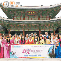 去年學生參觀南韓景福宮，更有機會穿着傳統韓服。