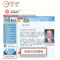 民政局網頁除新局長劉江華，左邊欄目亦有「曾德成局長隨筆」標示。（互聯網圖片）