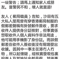 網上流傳訊息，有穿制服的懷疑假郵差在沙田私人屋苑出現，疑藉機偷影市民身份證。（互聯網圖片）