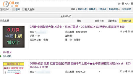 記者在香港的拍賣網找到已實名的電話卡，售價由約一百元到五百元。