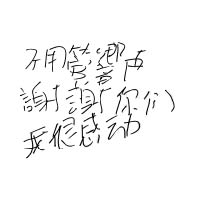 子青早前寫下語句感謝外界為她打氣。