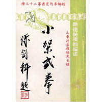 李小龍在一本教螳螂拳小書內，部分招式旁加上自己意見，使之成為「李小龍秘笈」。