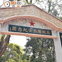烏蛟騰抗日英烈紀念碑獲國務院納入國家級抗戰紀念設施和遺址名錄。