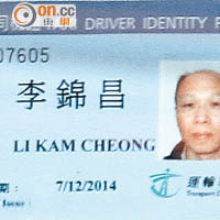 死者李錦昌在的士上的司機證。