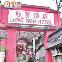 龍華酒店由石級至牌匾也充滿香港情懷。