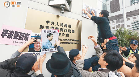 多個團體昨到中聯辦示威，要求交代李波失蹤事件。