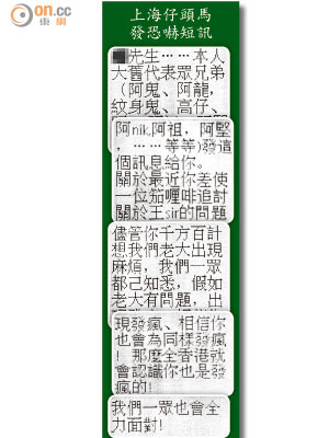 上海仔頭馬發恐嚇短訊