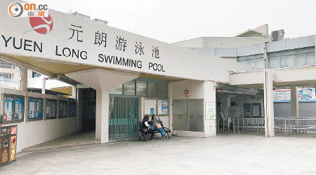 元朗游泳池早前因救生員不足須臨時關閉泳池，有泳客不滿泳池職員安排不當。
