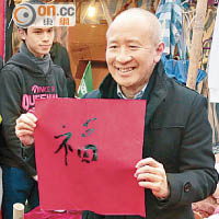 馮載祥寫個「福」字都充滿「童真」，似足小朋友書法。