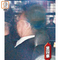 劉夢熊昨被裁定罪成，即時判囚十八個月，並由囚車押送往服刑。