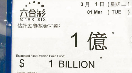 德輔道西場外投注站的告示出錯，中文列明估計頭獎基金可達一億元，但英文卻寫了「1 Billion」，即十億元。（互聯網圖片）