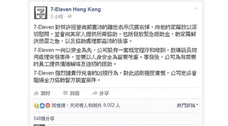 網民紛紛向鄭嘉沛送上悼念，並希望7-Eleven加強保障員工。（7-Eleven fb）
