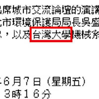 一三年的「香港台北城市交流論壇」新聞稿亦將「國立臺灣大學」變「台灣大學」（紅框示）。（互聯網圖片）