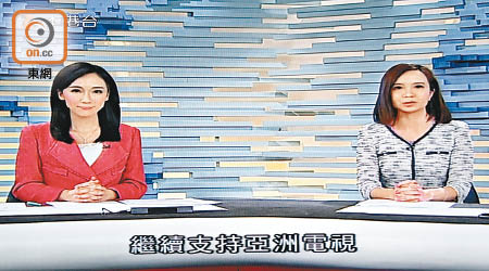 亞視昨夜間新聞以「繼續支持亞洲電視」作別。