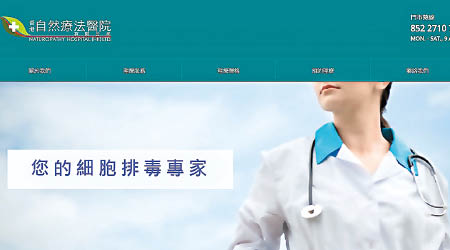 網上有一間名為「香港自然療法醫院」的機構，標榜可提供自然療法癌症療法專科服務。 （互聯網圖片）