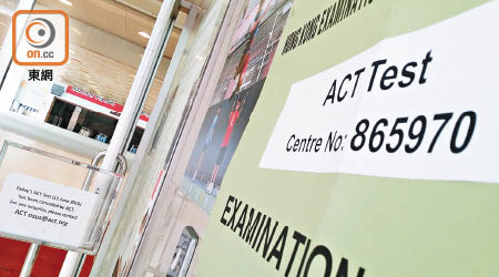 ACT考場門外豎立取消考試的告示牌。（馮穎瑜攝）