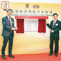 李秀恒（右）同中大校長沈祖堯為廠商會演講廳揭幕。