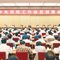 中紀委召開中央巡視工作動員部署會議。（互聯網圖片）