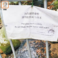 食環署張貼告示呼籲不要飲用溪水和井水。