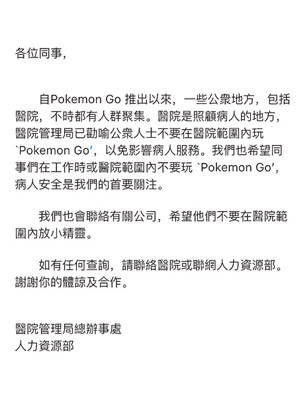 醫管局發出電郵呼籲職員不要在醫院內玩Pokémon GO。