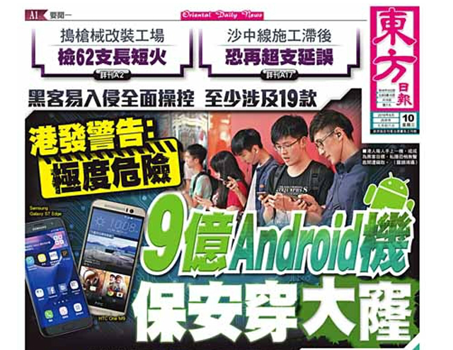 港發警告：極度危險9億Android機保安穿大窿