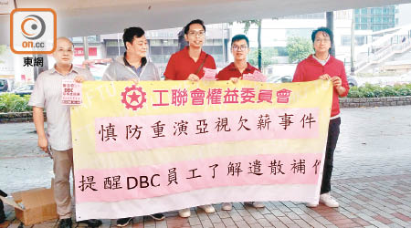 工聯會敦促dbc公布員工的遣散費發放安排。