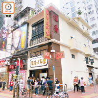 恒香是本港老字號餅店。（朱先儒攝）