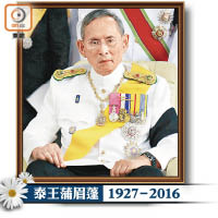 泰王蒲眉蓬 1927 - 2016