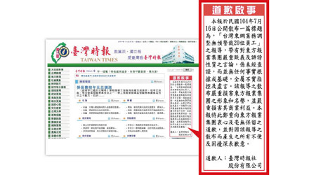 台北地院裁定東方勝訴，《臺灣時報》網站昨日於其網站刊登道歉啟事。（互聯網圖片）