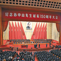 紀念孫中山先生誕辰一百五十周年大會昨在北京人民大會堂舉行。（中新社圖片）