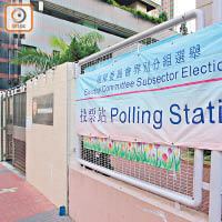 今次選委會選舉全港僅設百多個票站。