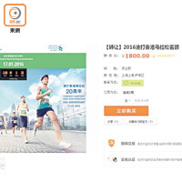 今年的渣打香港馬拉松的名額被發現在內地購物平台轉讓，更開價一千八百元人民幣。