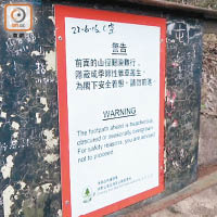 附近設有警告牌，提示遊人勿進入前面山徑。