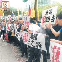 黃之鋒與三名立法會議員赴台出席論壇被指「播獨」，惹來大批示威者到場外舉牌抗議。