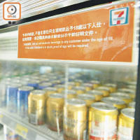 便利店7-Eleven在雪櫃貼出告示，不會售酒予未成年人士。