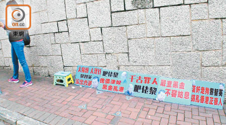 示威者喺漢奸黎寓所附近展示抗議標語。（張學儀攝）