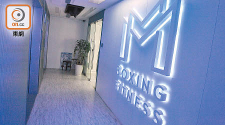 M Boxing Fitness突結業，約四百名會員受影響。