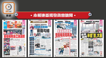 本報連番揭發貪曾醜聞<br>東方日報於一二年二月連環踢爆貪曾的醜行。