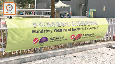 位於將軍澳的香港單車館公園，標明使用極限運動場必須佩戴頭盔。