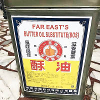 遠東油脂公司下架商品之一的酥油。