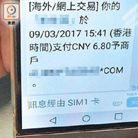 記者輸入錯誤保安編碼完成交易後，其中一間發卡銀行即時發出短訊通知。