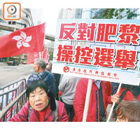 愛國團體展示「反對肥黎操控選舉」標語牌，抗議壹傳媒黎智英操控選舉。（何天成攝）