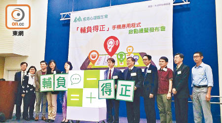 香港心理衞生會推出「輔負得正」手機應用程式，為有需要的市民提供線上輔導服務。（黄凱翎攝）