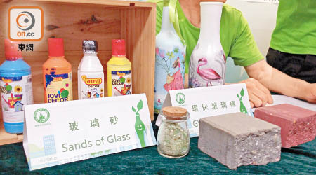 廢玻璃樽回收後，可化作環保玻璃磚及玻璃砂，環保又實用。（陳錦燕攝）